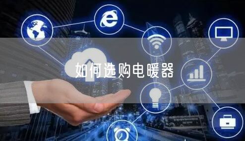 如何选购电暖器