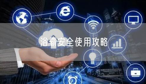 浴霸安全使用攻略