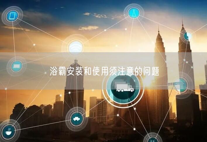 浴霸安装和使用须注意的问题