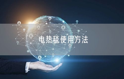 电热毯使用方法