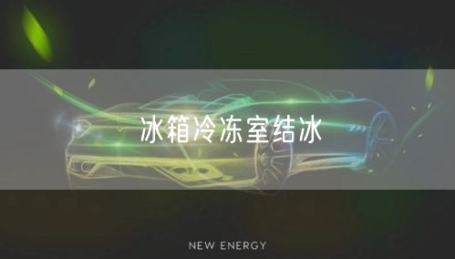 冰箱冷冻室结冰