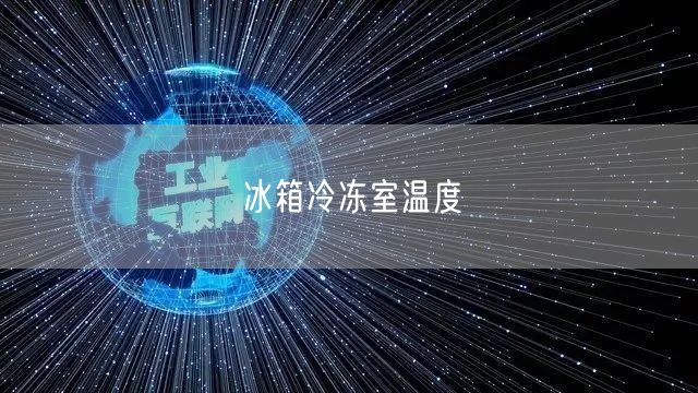 冰箱冷冻室温度