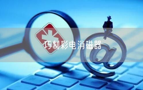 巧制彩电消磁器