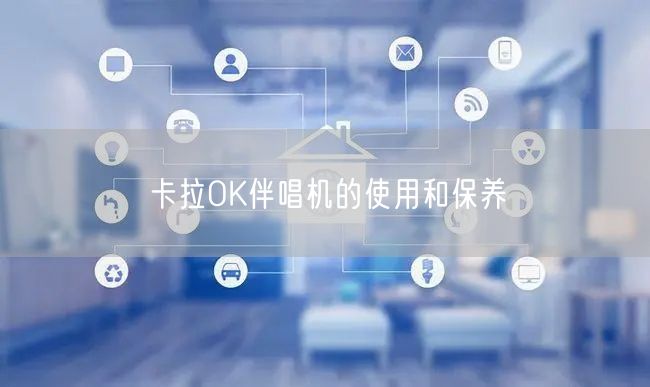 卡拉OK伴唱机的使用和保养