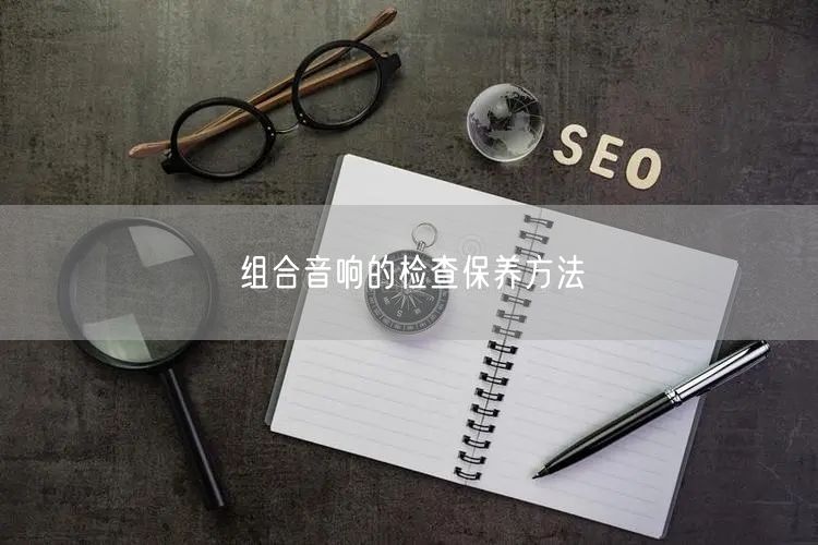 组合音响的检查保养方法