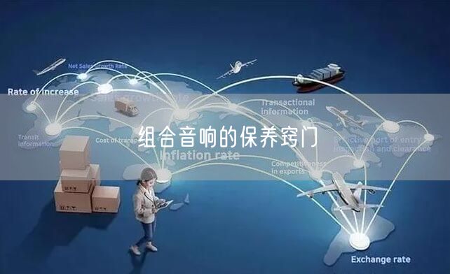 组合音响的保养窍门