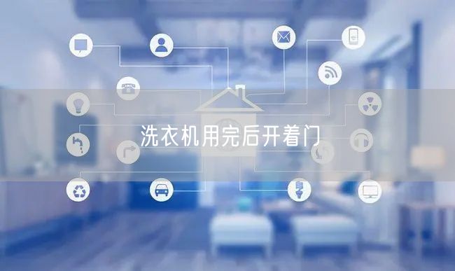 洗衣机用完后开着门