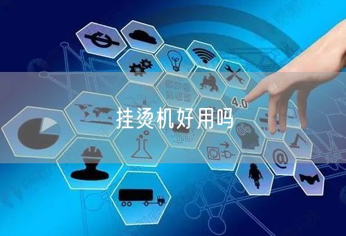 挂烫机好用吗