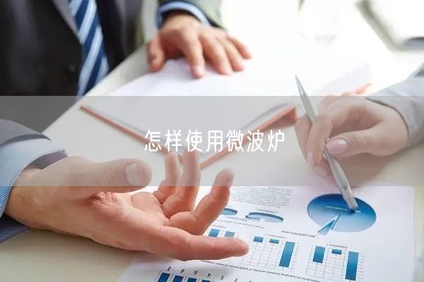 怎样使用微波炉