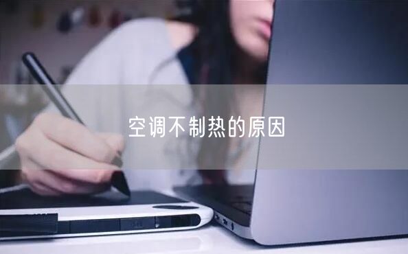 空调不制热的原因