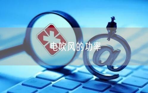 电吹风的功率