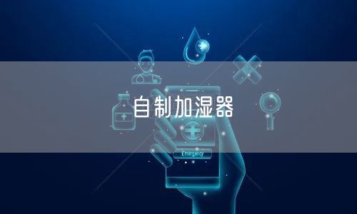 自制加湿器