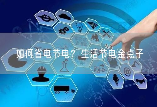 如何省电节电？生活节电金点子