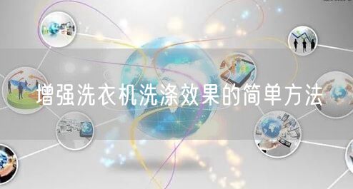 增强洗衣机洗涤效果的简单方法