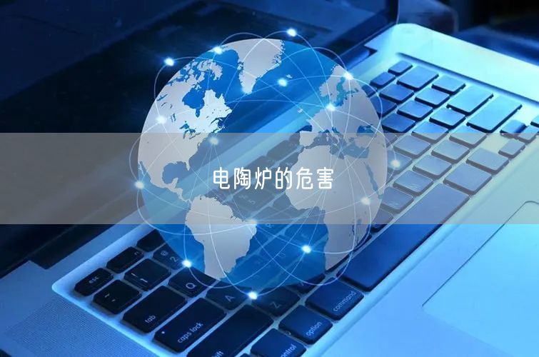 电陶炉的危害