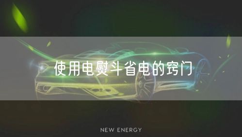 使用电熨斗省电的窍门