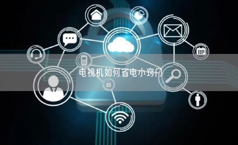 电视机如何省电小窍门