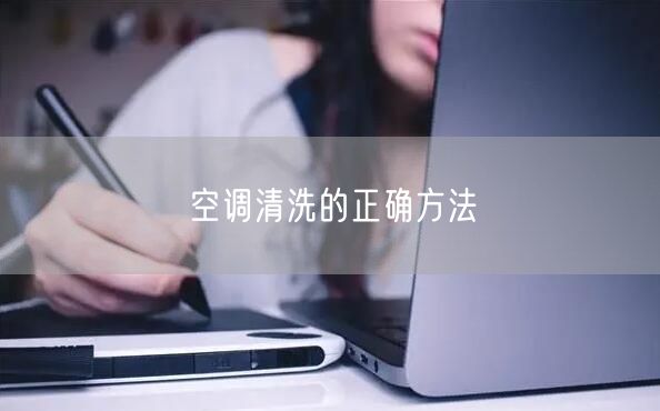 空调清洗的正确方法