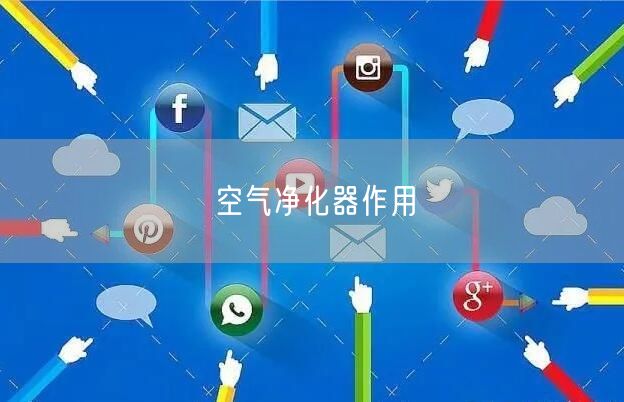 空气净化器作用