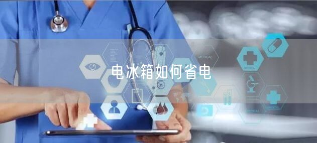 电冰箱如何省电