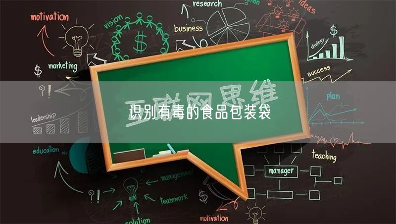 识别有毒的食品包装袋