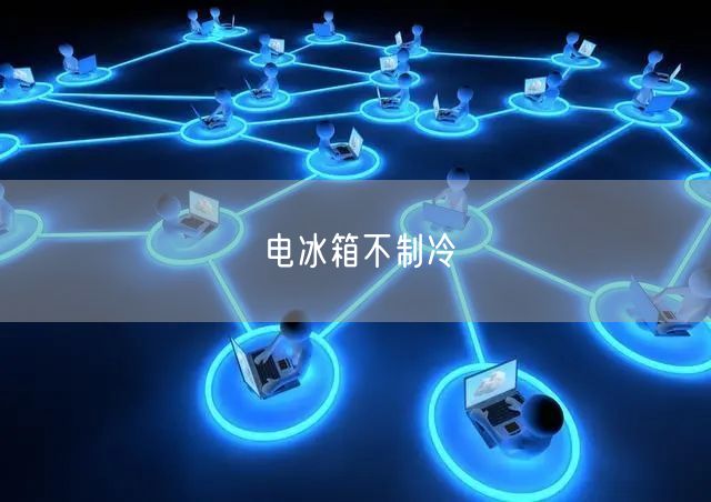 电冰箱不制冷