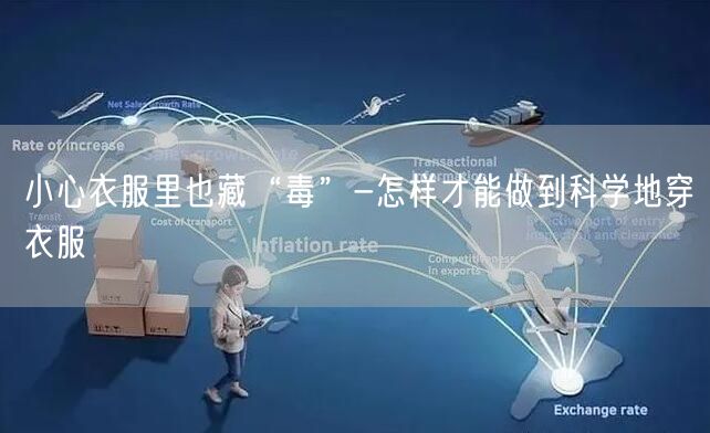 小心衣服里也藏“毒”-怎样才能做到科学地穿衣服