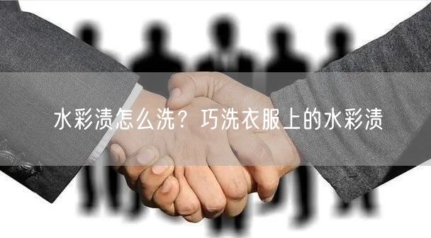 水彩渍怎么洗？巧洗衣服上的水彩渍