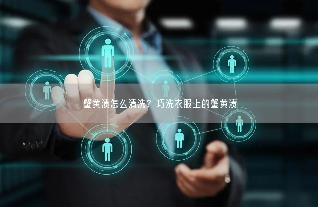 蟹黄渍怎么清洗？巧洗衣服上的蟹黄渍