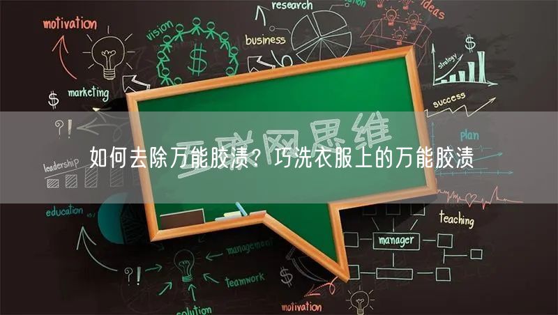 如何去除万能胶渍？巧洗衣服上的万能胶渍