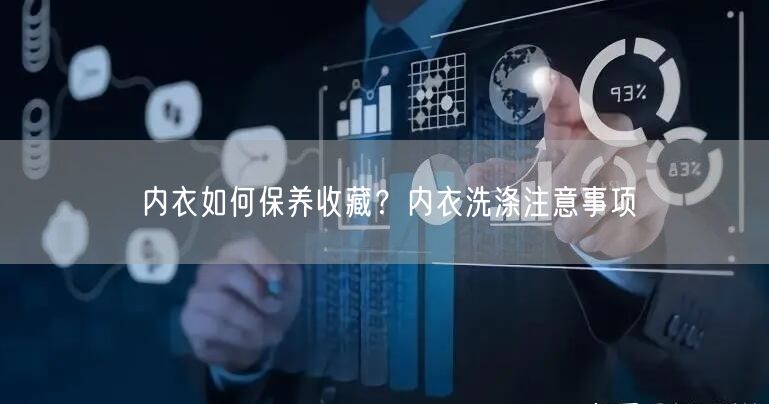 内衣如何保养收藏？内衣洗涤注意事项
