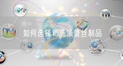 如何选择和洗涤蕾丝制品