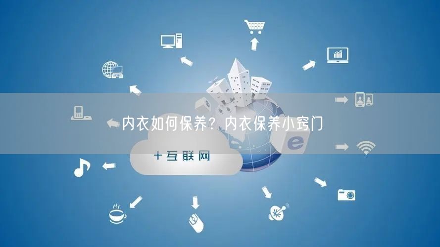 内衣如何保养？内衣保养小窍门