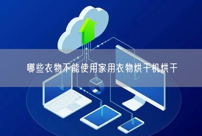 哪些衣物不能使用家用衣物烘干机烘干