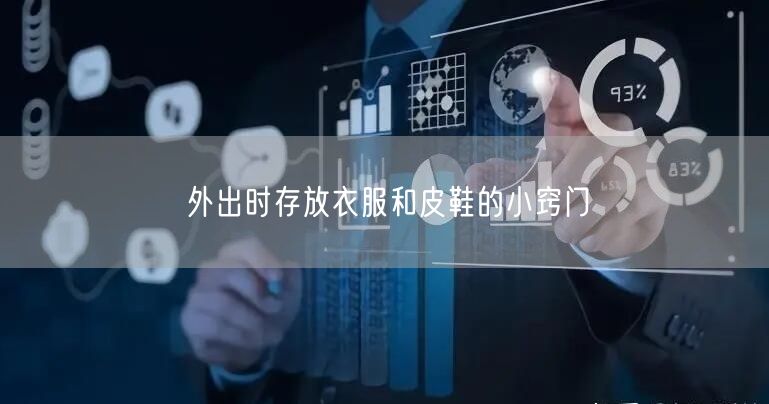 外出时存放衣服和皮鞋的小窍门