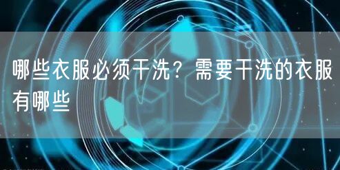 哪些衣服必须干洗？需要干洗的衣服有哪些