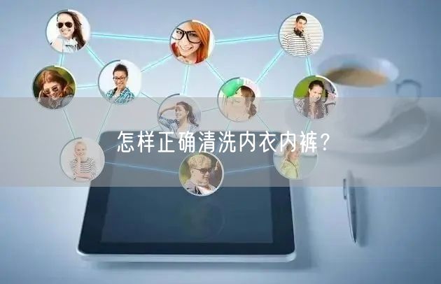 怎样正确清洗内衣内裤？
