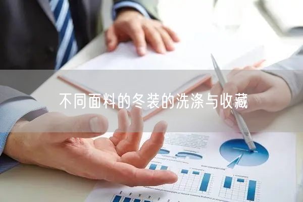 不同面料的冬装的洗涤与收藏