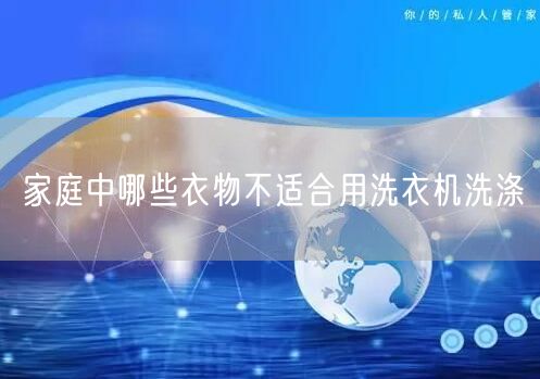 家庭中哪些衣物不适合用洗衣机洗涤