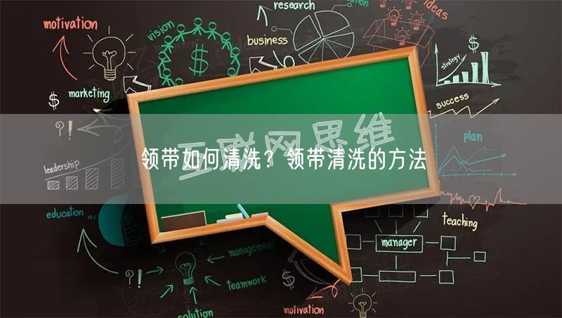 领带如何清洗？领带清洗的方法