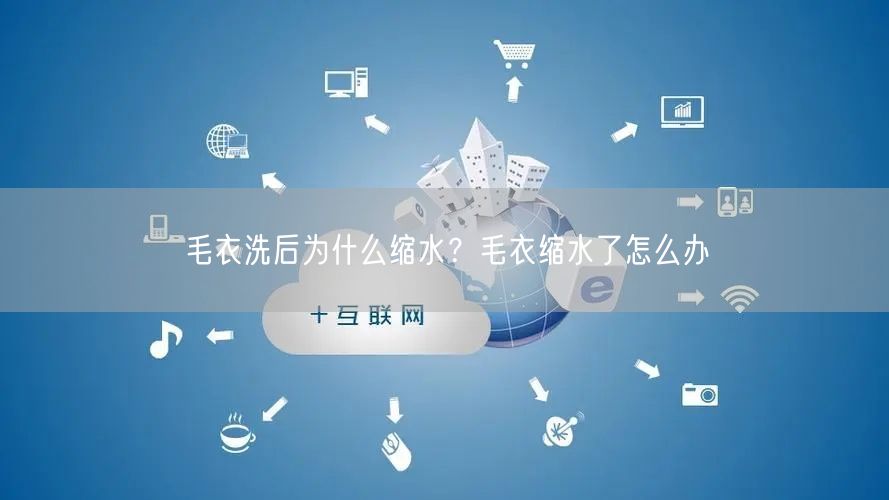 毛衣洗后为什么缩水？毛衣缩水了怎么办