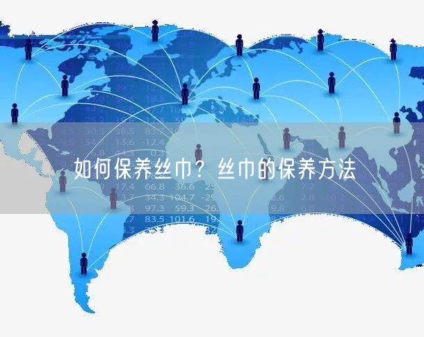 如何保养丝巾？丝巾的保养方法