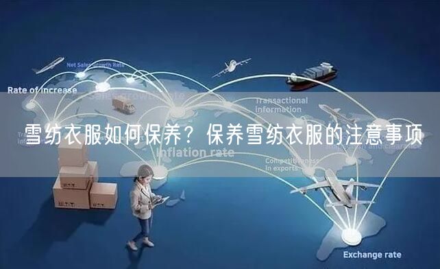 雪纺衣服如何保养？保养雪纺衣服的注意事项